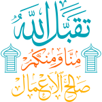 tuqbal allah minaa waminkum salih al'aemal Arabic Calligraphy islamic illustration vector free svg